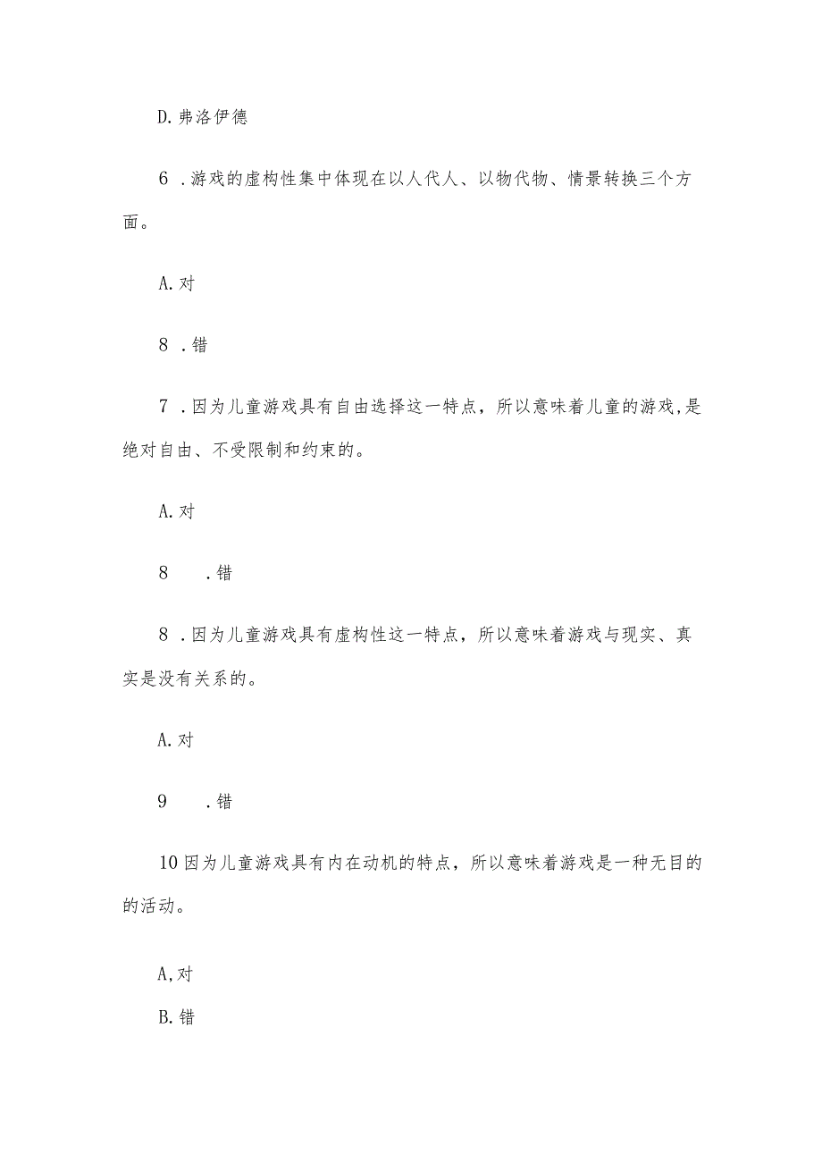 国家开放大学国开电大《学前儿童游戏指导》形考.docx_第3页