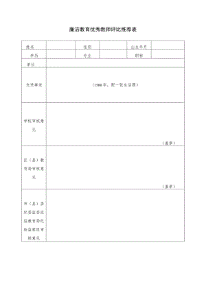 廉洁教育优秀教师评比推荐表.docx