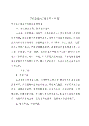 学校总务处工作总结（23篇）.docx