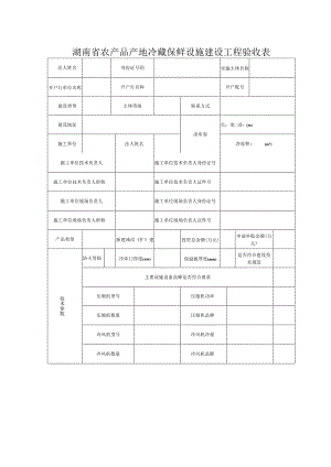 湖南省农产品产地冷藏保鲜设施建设工程验收表.docx