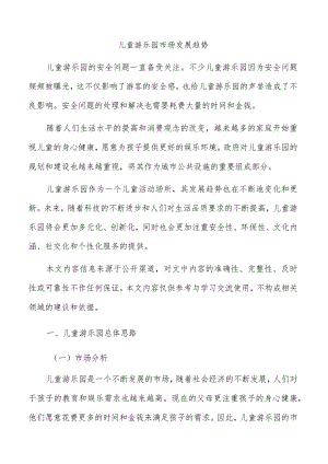 儿童游乐园市场发展趋势.docx