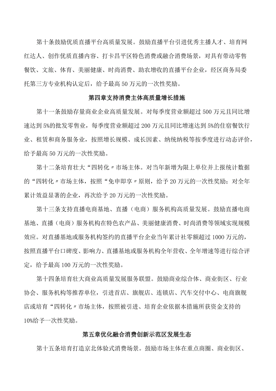 北京市昌平区人民政府办公室关于印发《昌平区加快国际消费中心城市融合消费创新示范区培育建设若干促进措施》的通知.docx_第3页