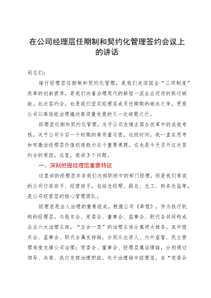 在公司经理层任期制和契约化管理签约会议上的讲话.docx