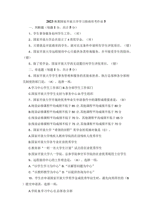 2023秋期国家开放大学学习指南形考作业5.docx