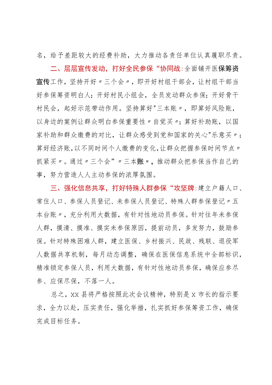 县长在全市2024年城乡居民医保征收工作会的发言.docx_第2页