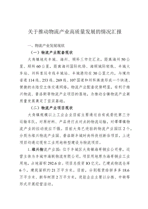 关于推动物流产业高质量发展的情况汇报.docx