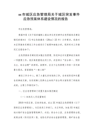 xx市城区应急管理局关于城区突发事件应急预案体系建设情况的报告.docx