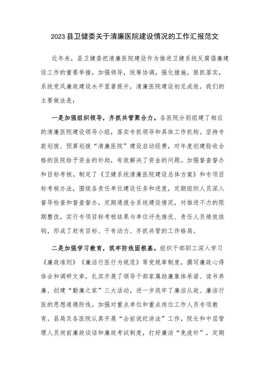 2023县卫健委关于清廉医院建设情况的工作汇报范文.docx_第1页