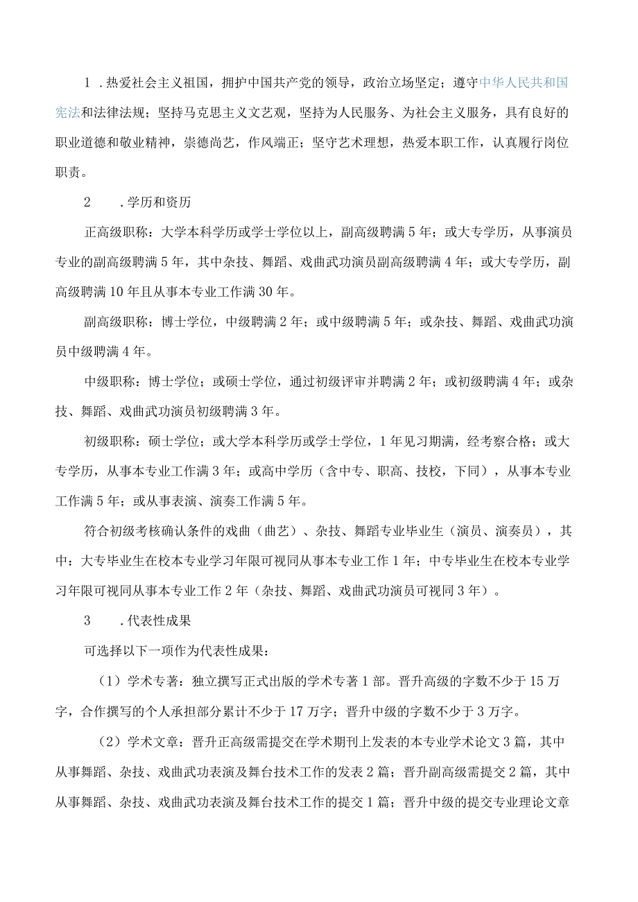 福建省文化和旅游厅、福建省人力资源和社会保障厅关于福建省艺术专业人员职称评价工作的实施意见.docx_第2页