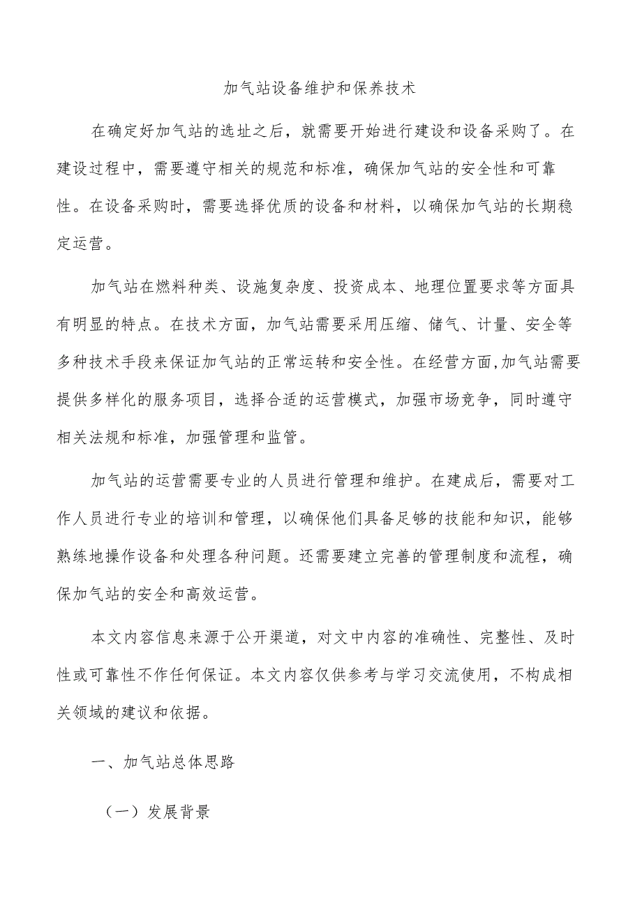 加气站设备维护和保养技术.docx_第1页