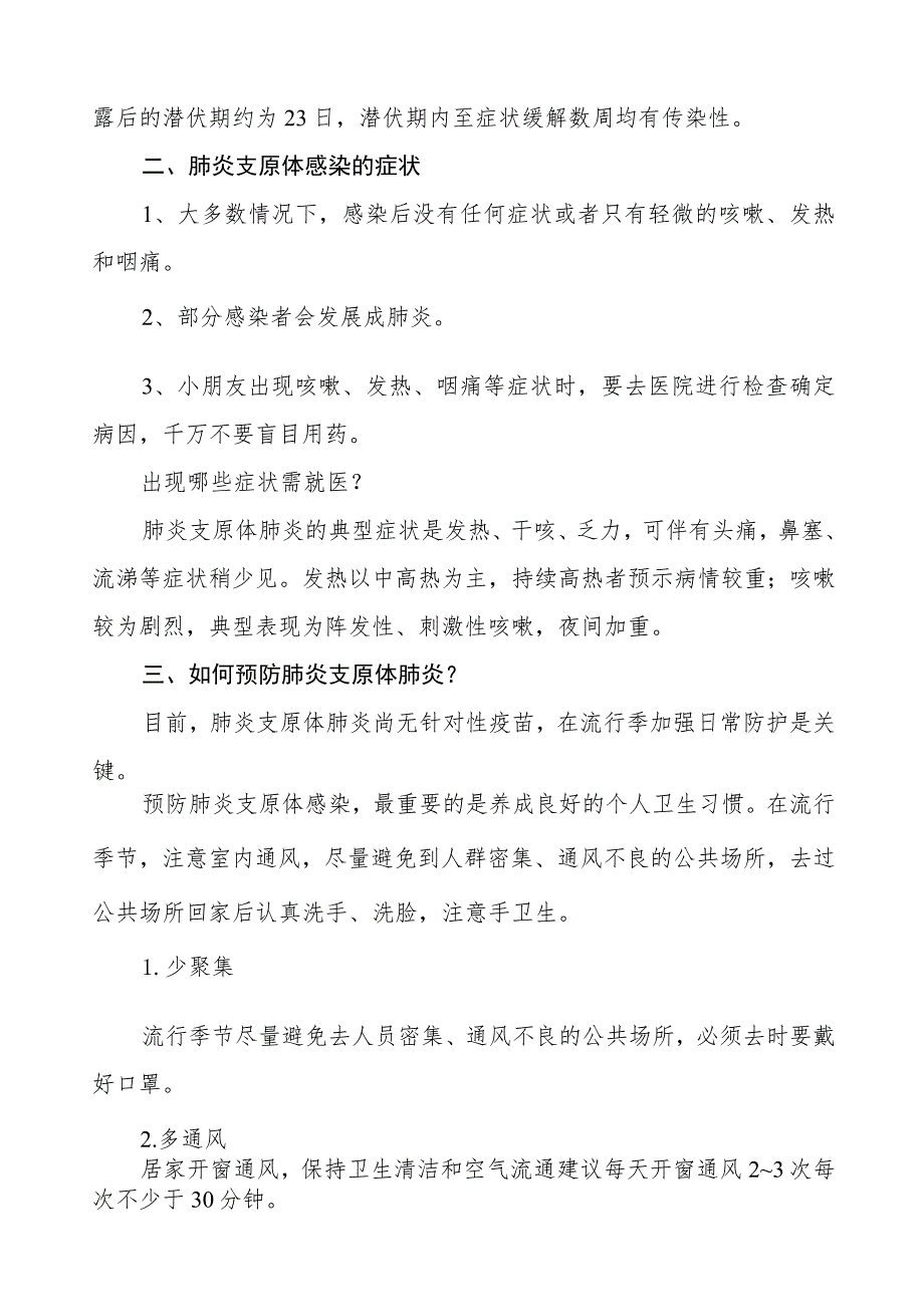 预防支原体肺炎致家长一封信八篇.docx_第2页