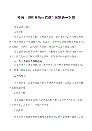 预防支原体肺炎致家长一封信八篇.docx