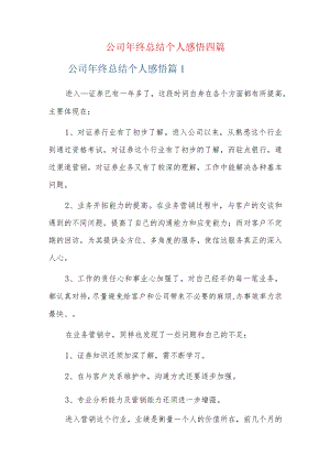 公司年终总结个人感悟四篇.docx