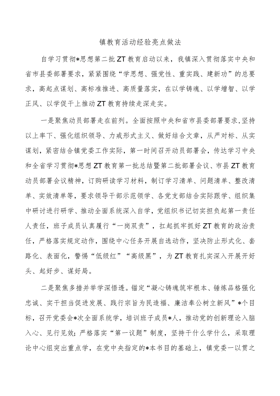 镇教育活动经验亮点做法.docx_第1页