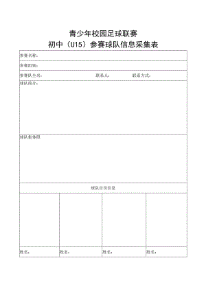 青少年校园足球联赛初中（U15）参赛球队信息采集表.docx