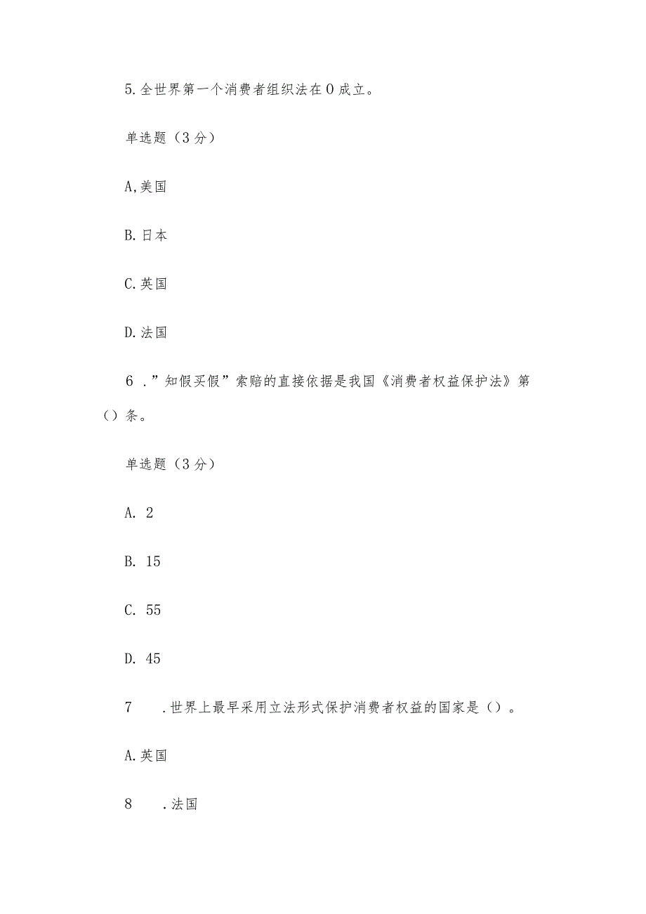 国家开放大学国开电大《消费者权益保护法》形考.docx_第3页