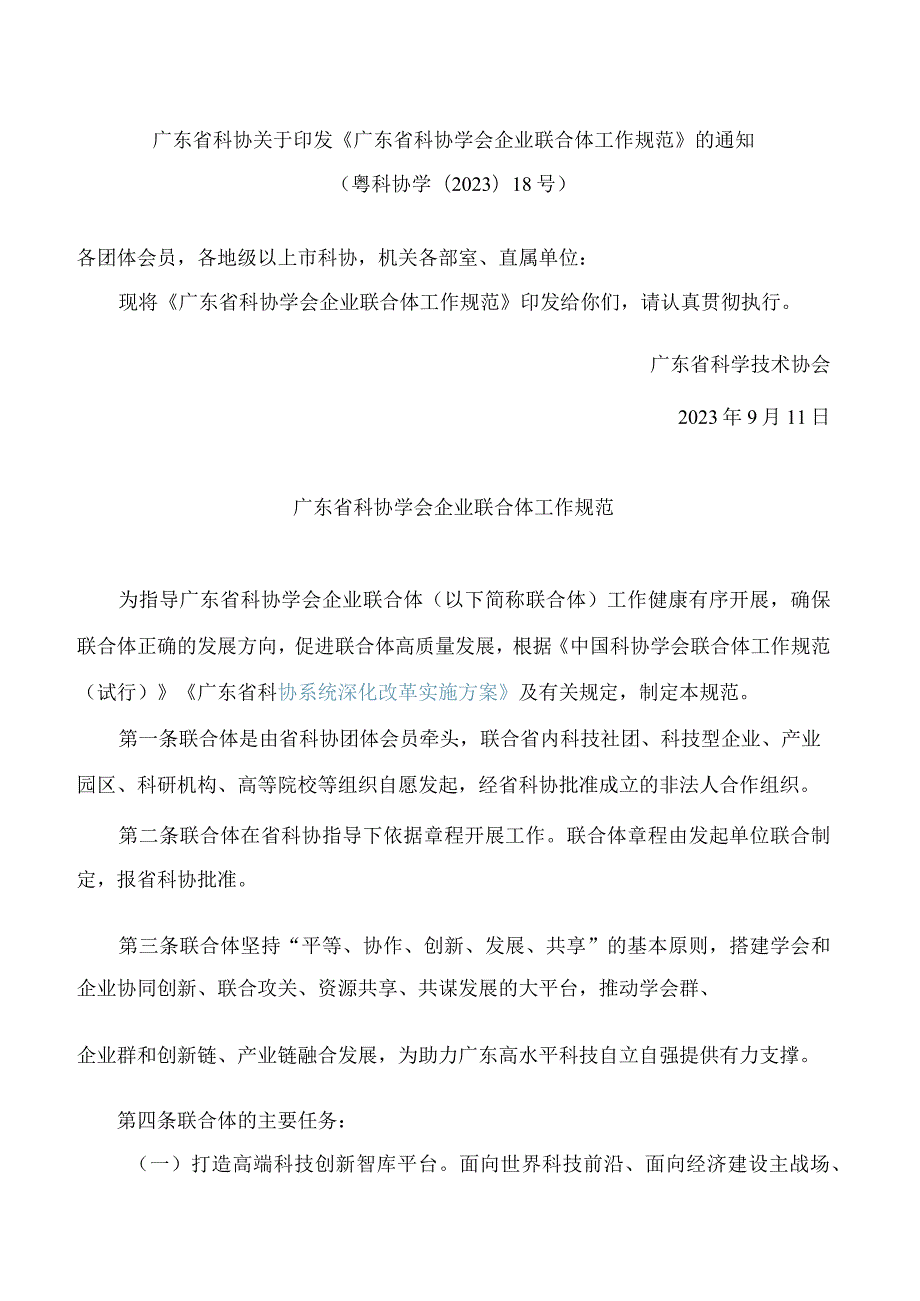 广东省科协关于印发《广东省科协学会企业联合体工作规范》的通知.docx_第1页