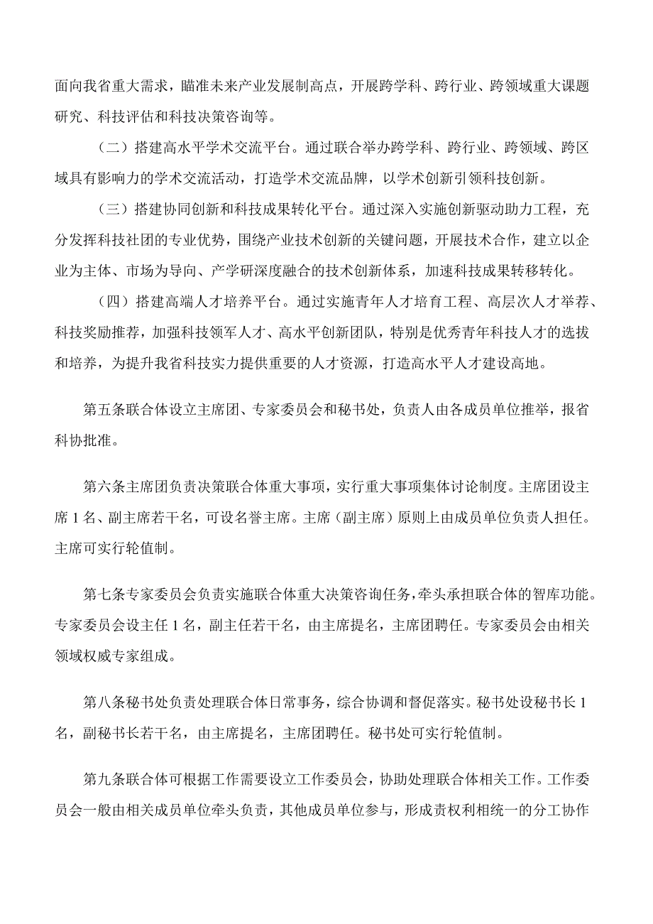 广东省科协关于印发《广东省科协学会企业联合体工作规范》的通知.docx_第2页