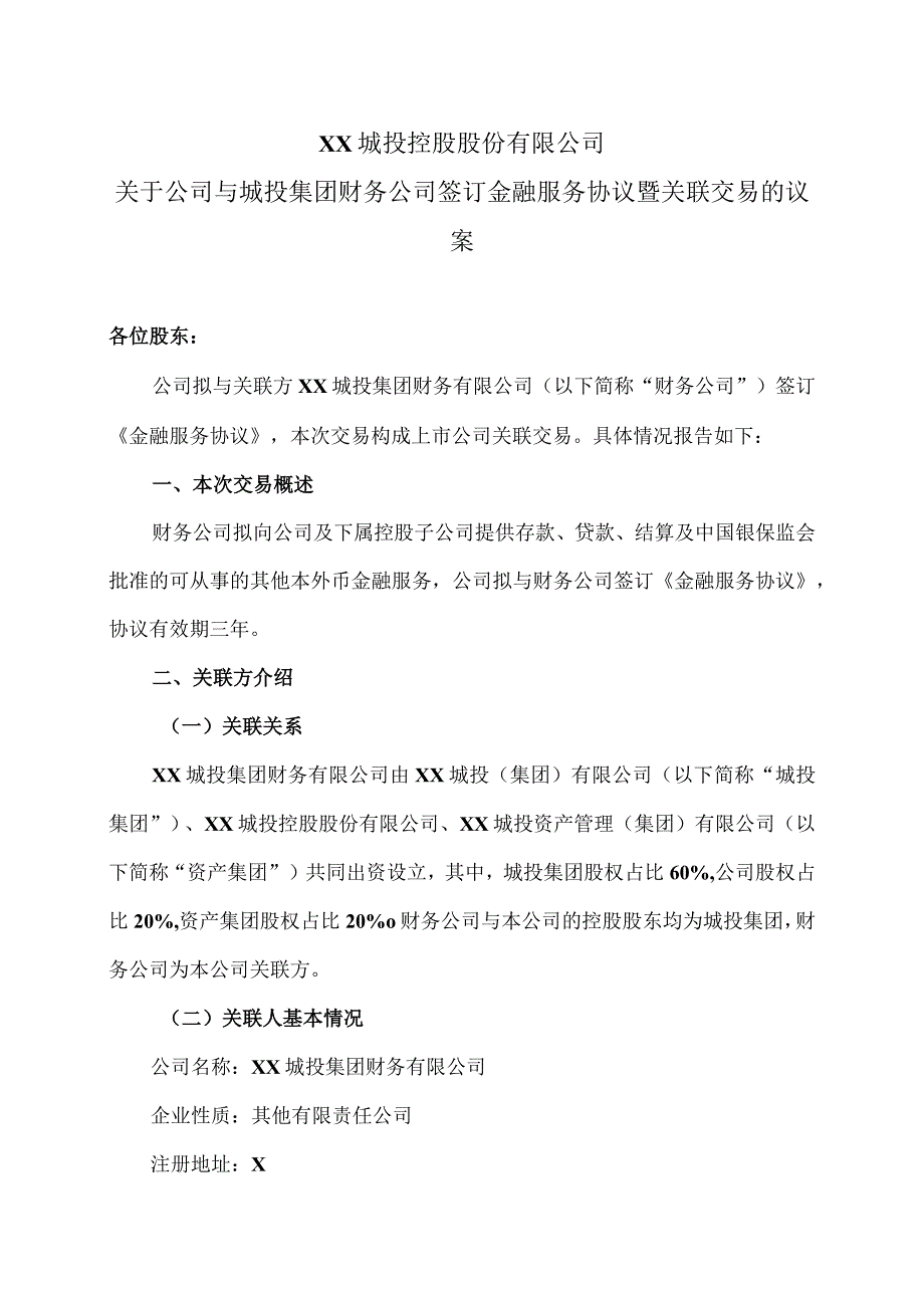 XX城投控股股份有限公司关于公司与城投集团财务公司签订金融服务协议暨关联交易的议案.docx_第1页