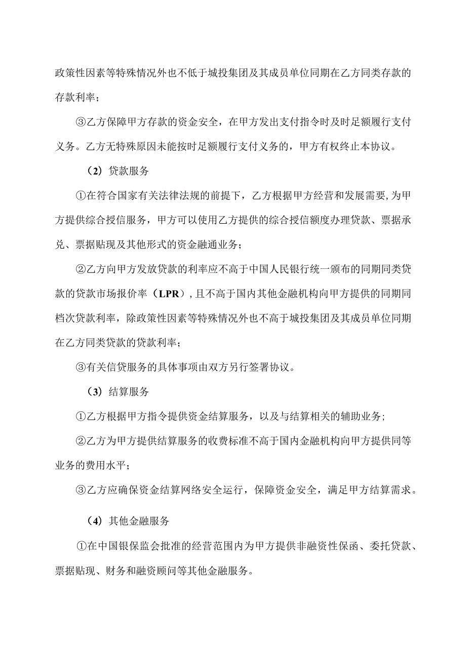 XX城投控股股份有限公司关于公司与城投集团财务公司签订金融服务协议暨关联交易的议案.docx_第3页