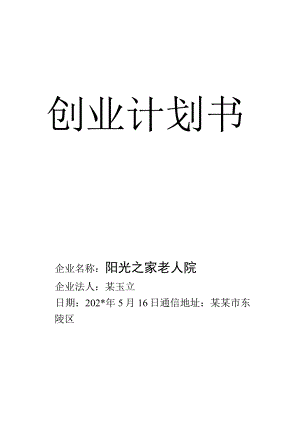 养老院创业计划书 范文.docx