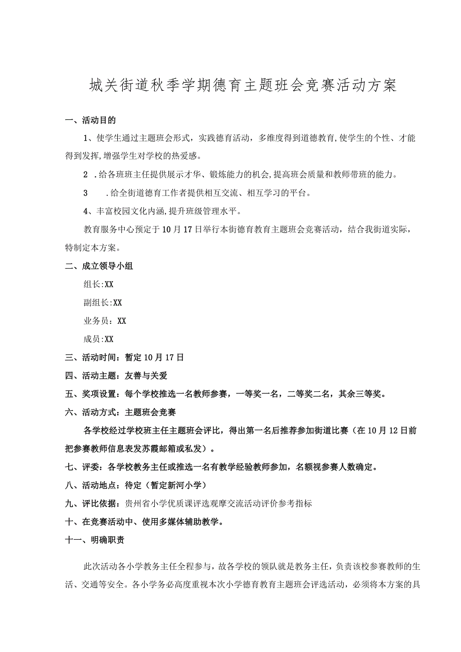 城关街道秋季学期德育主题班会竞赛活动方案.docx_第1页