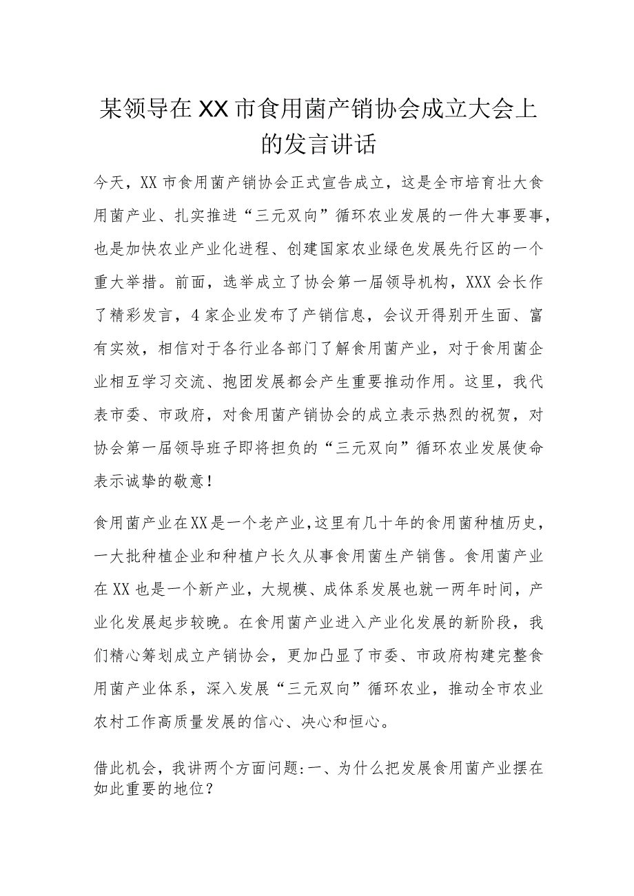 某领导在XX市食用菌产销协会成立大会上的发言讲话.docx_第1页