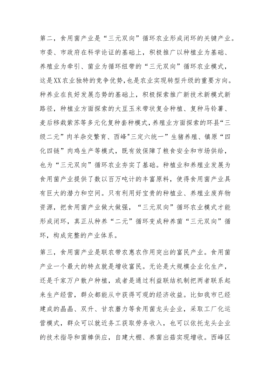 某领导在XX市食用菌产销协会成立大会上的发言讲话.docx_第3页