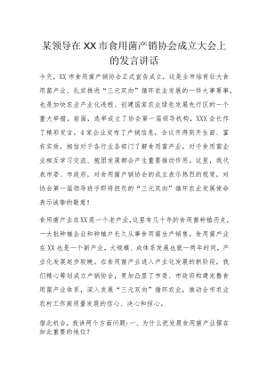 某领导在XX市食用菌产销协会成立大会上的发言讲话.docx