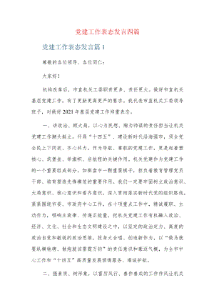 党建工作表态发言四篇.docx