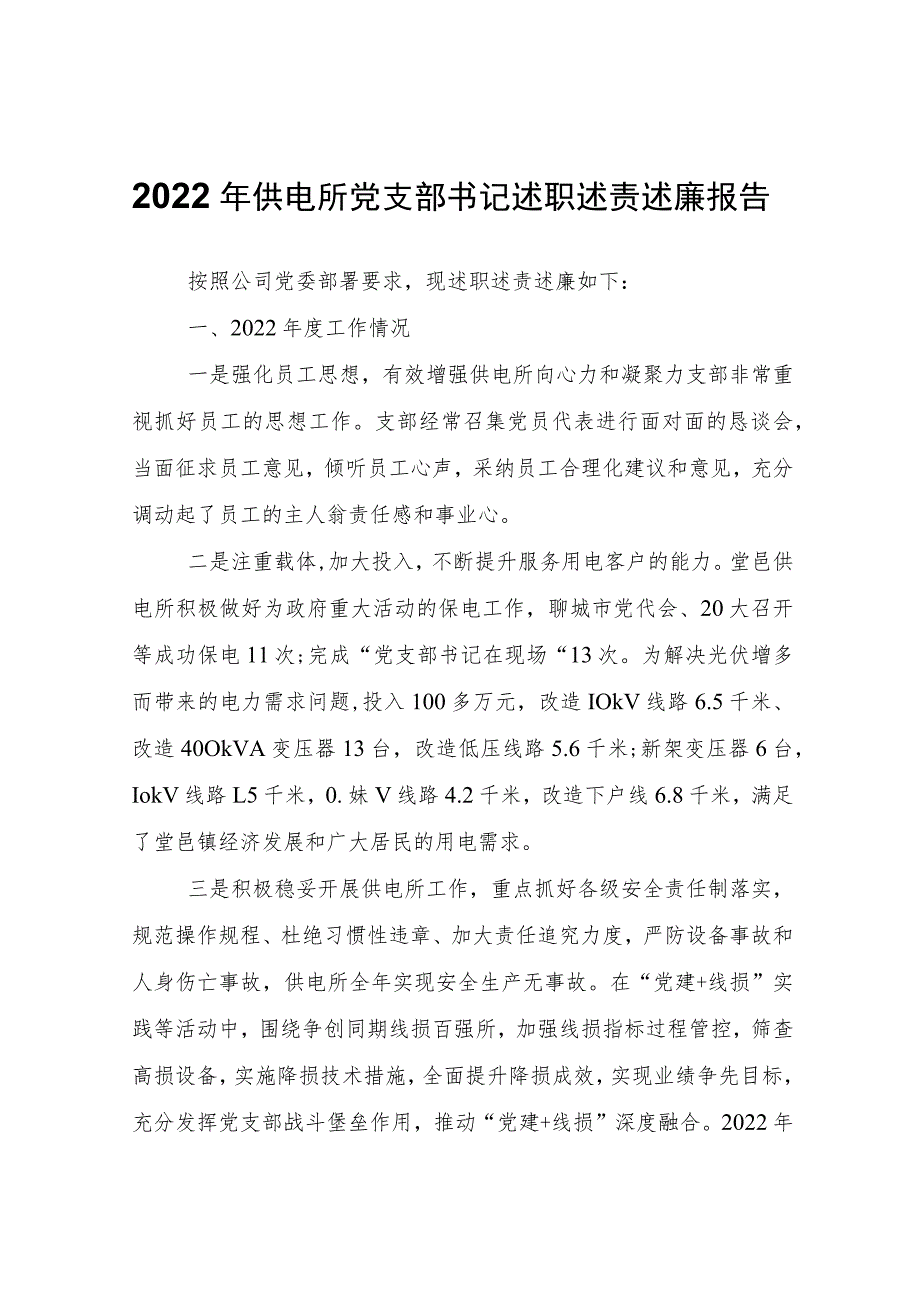 2022年供电所党支部书记述职述责述廉报告.docx_第1页