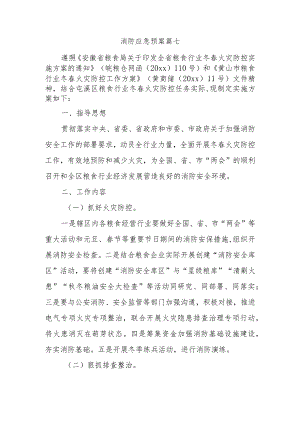 消防应急预案 篇七.docx