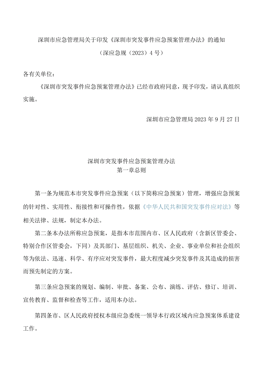 深圳市应急管理局关于印发《深圳市突发事件应急预案管理办法》的通知.docx_第1页