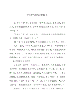 识字教学总结范文（18篇）.docx