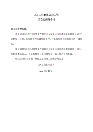 XX工程有限公司工程项目经理任命书.docx