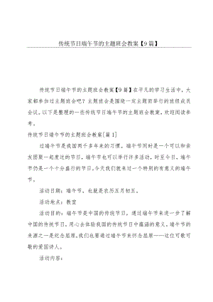 传统节日端午节的主题班会教案【9篇】.docx