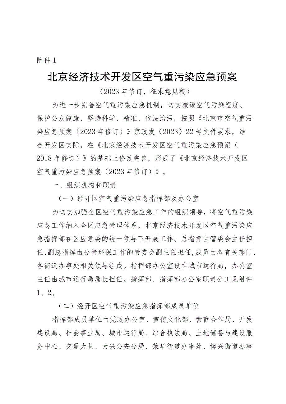 《北京经济技术开发区空气重污染应急预案（2023年修订）》（征.docx_第1页