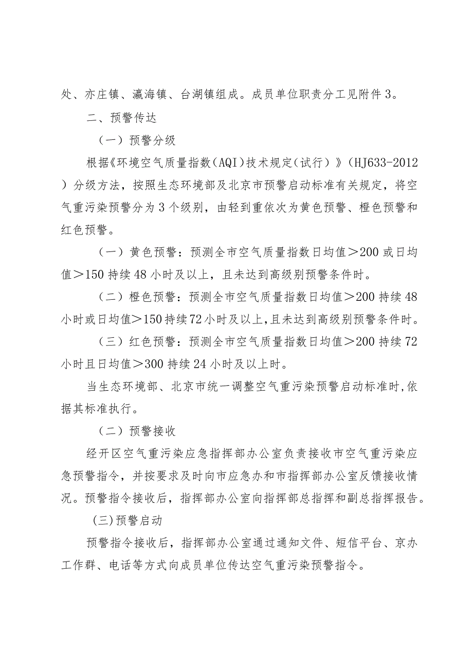 《北京经济技术开发区空气重污染应急预案（2023年修订）》（征.docx_第2页