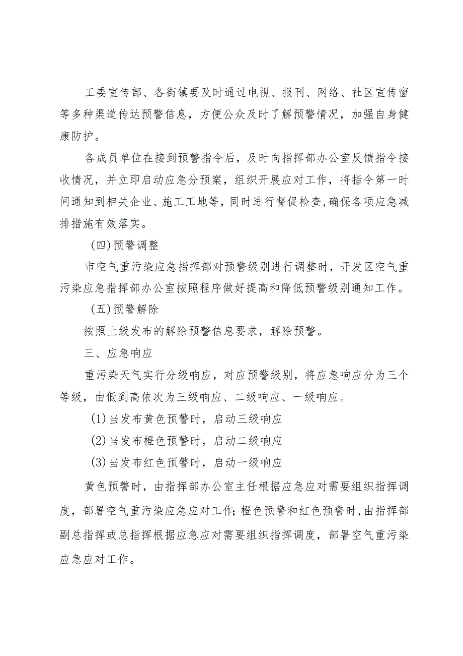 《北京经济技术开发区空气重污染应急预案（2023年修订）》（征.docx_第3页