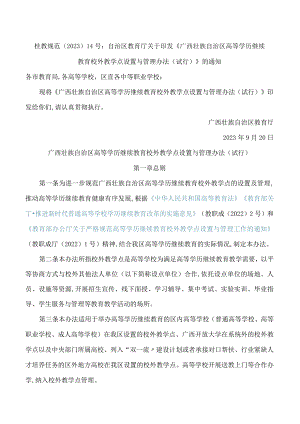 广西壮族自治区教育厅关于印发《广西壮族自治区高等学历继续教育校外教学点设置与管理办法(试行)》的通知.docx