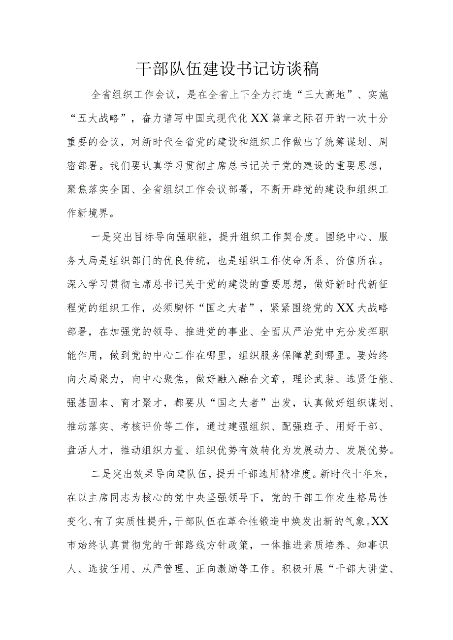 干部队伍建设书记访谈稿.docx_第1页