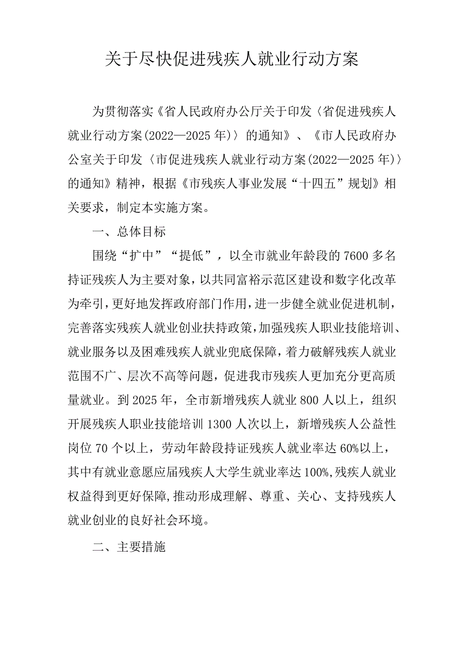 关于尽快促进残疾人就业行动方案.docx_第1页