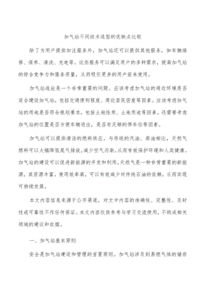 加气站不同技术选型的优缺点比较.docx