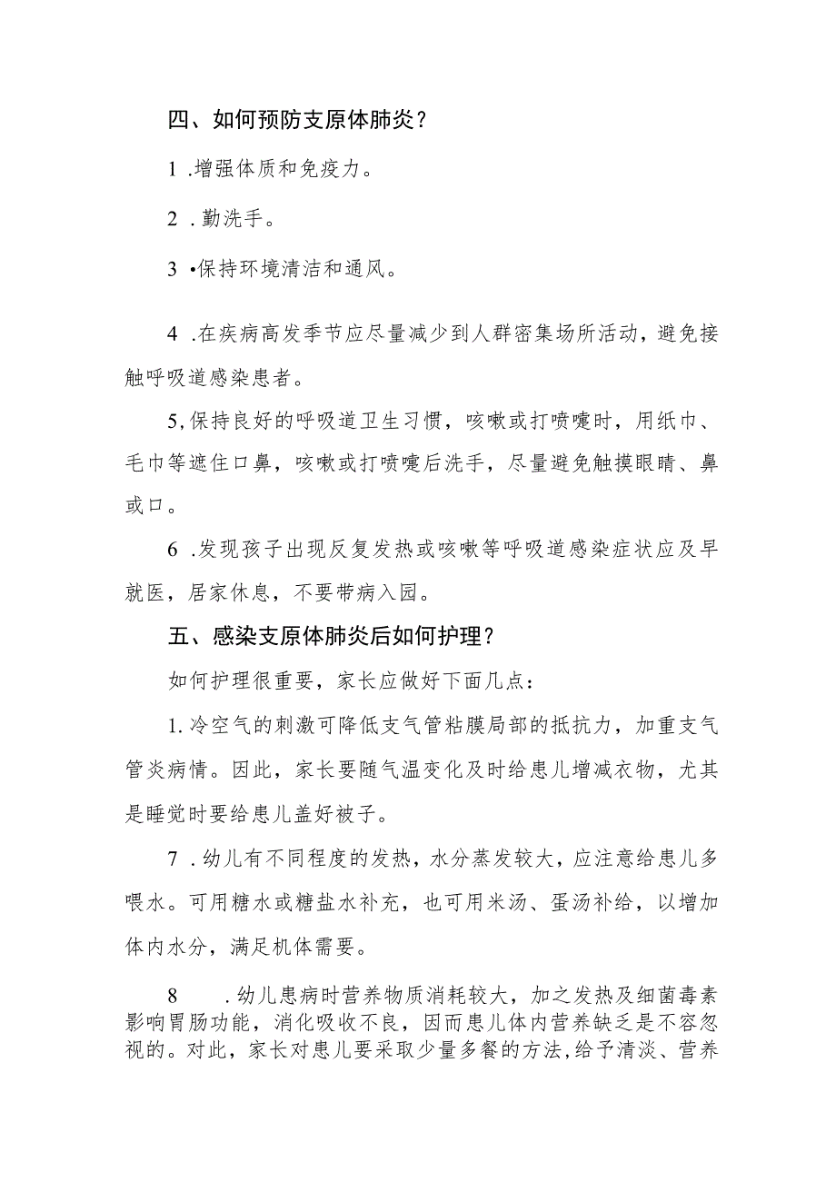 幼儿园预防“肺炎支原体感染”致家长一封信八篇.docx_第2页