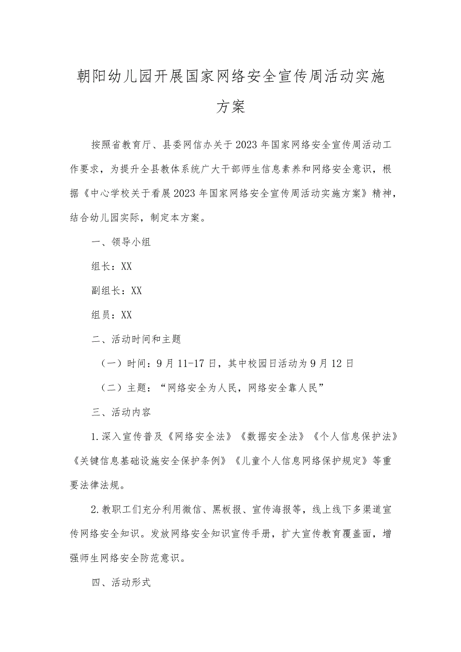 朝阳幼儿园开展国家网络安全宣传周活动实施方案及总结.docx_第1页