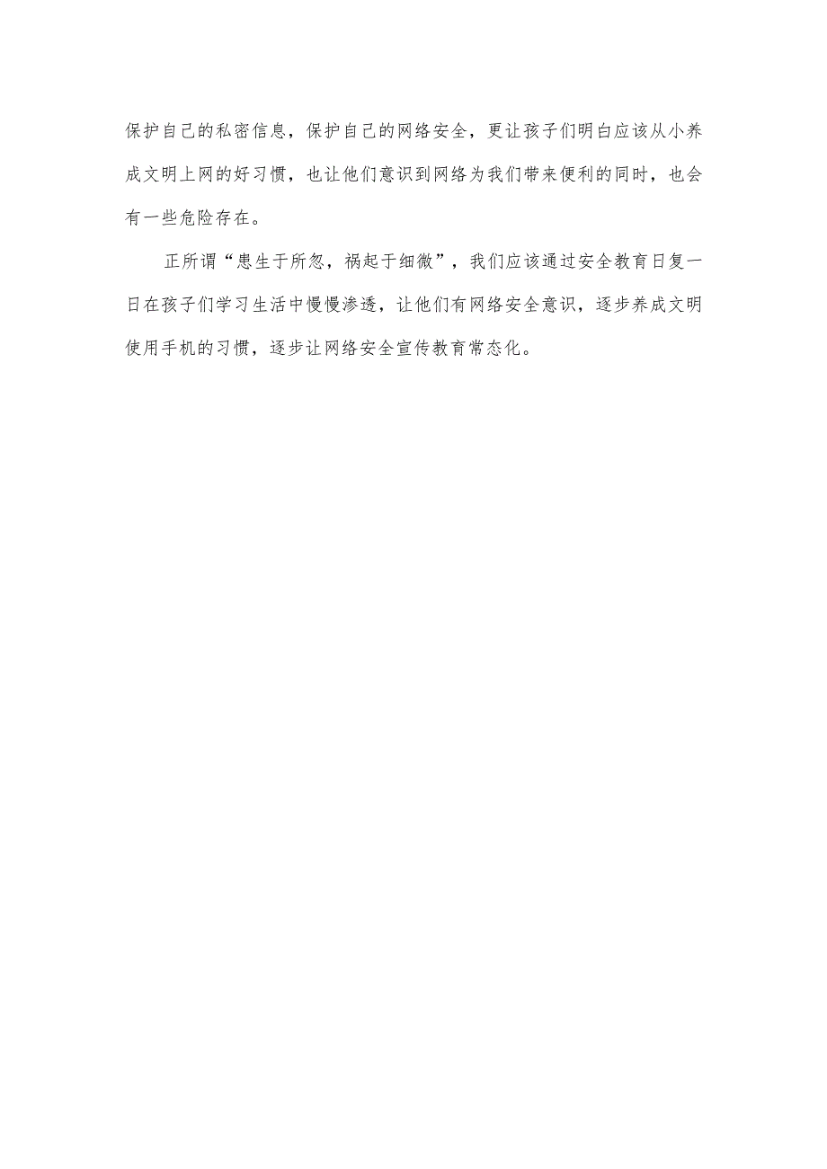 朝阳幼儿园开展国家网络安全宣传周活动实施方案及总结.docx_第3页