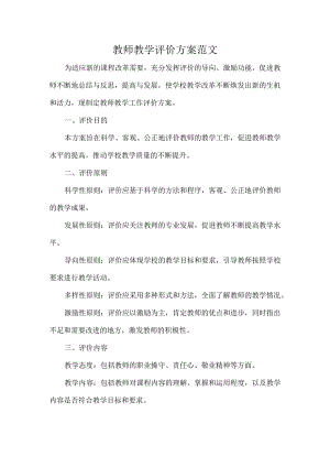 教师教学评价方案范文.docx