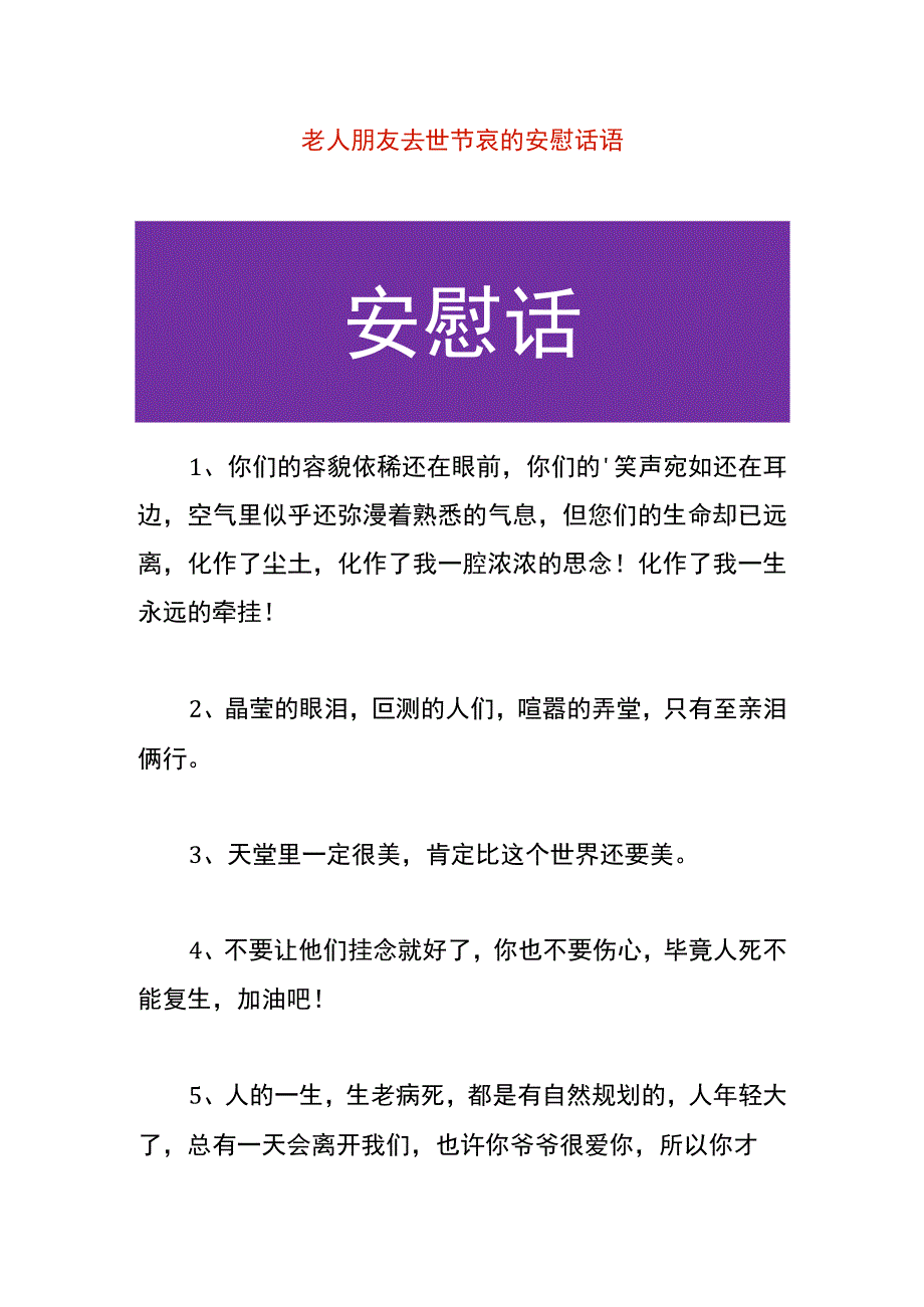 老人朋友去世节哀的安慰话语.docx_第1页