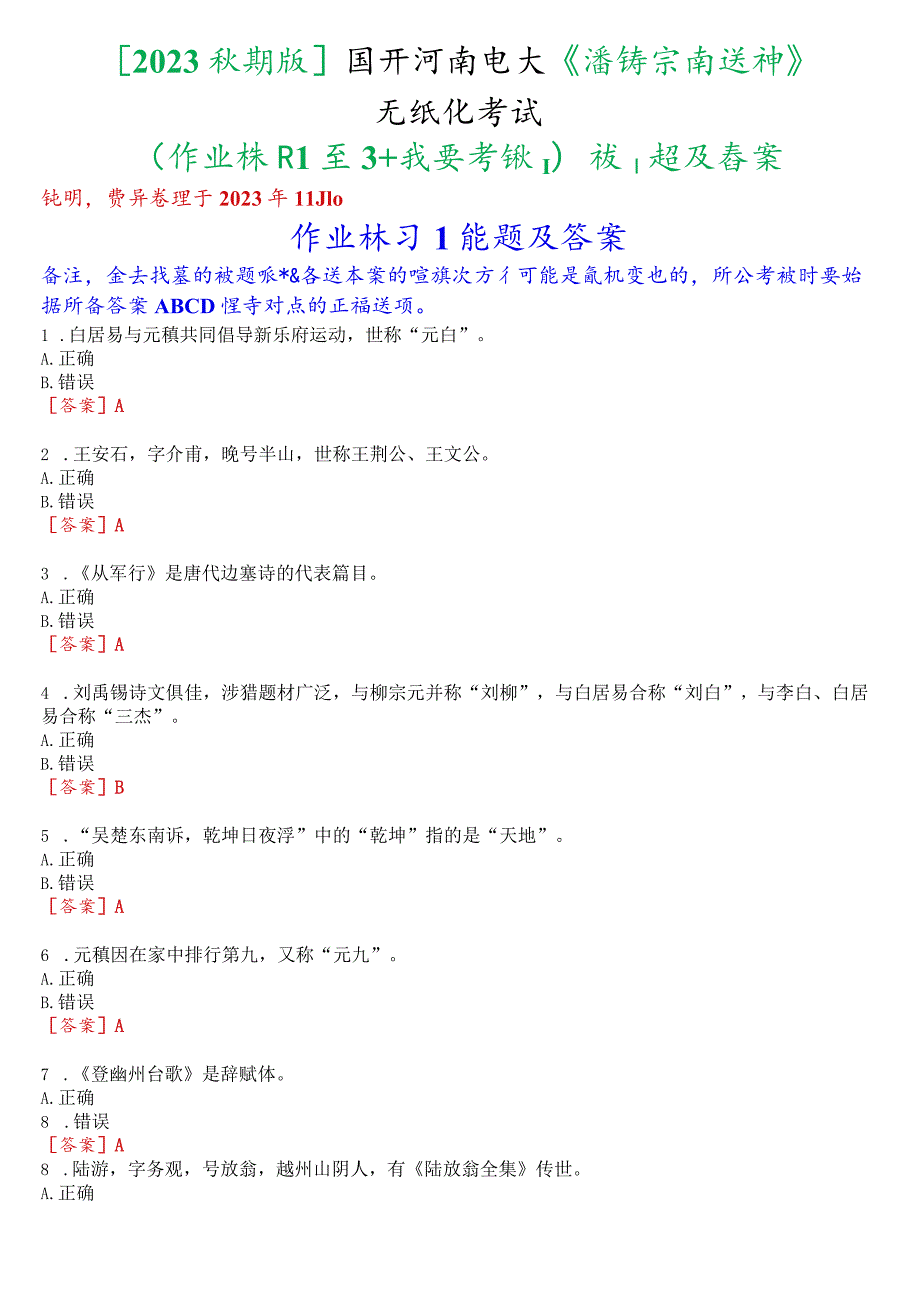 [2023秋期版]国开河南电大专科《唐诗宋词选讲》无纸化考试(作业练习1至3+我要考试)试题及答案.docx_第1页