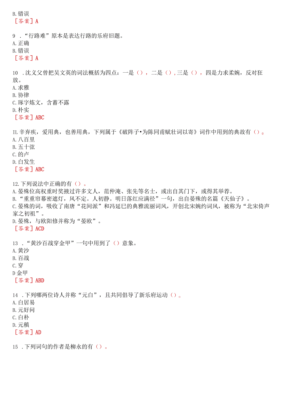 [2023秋期版]国开河南电大专科《唐诗宋词选讲》无纸化考试(作业练习1至3+我要考试)试题及答案.docx_第2页